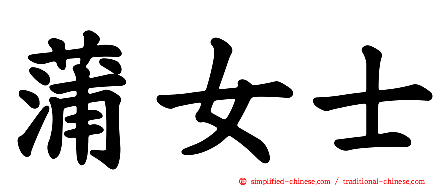 蒲女士