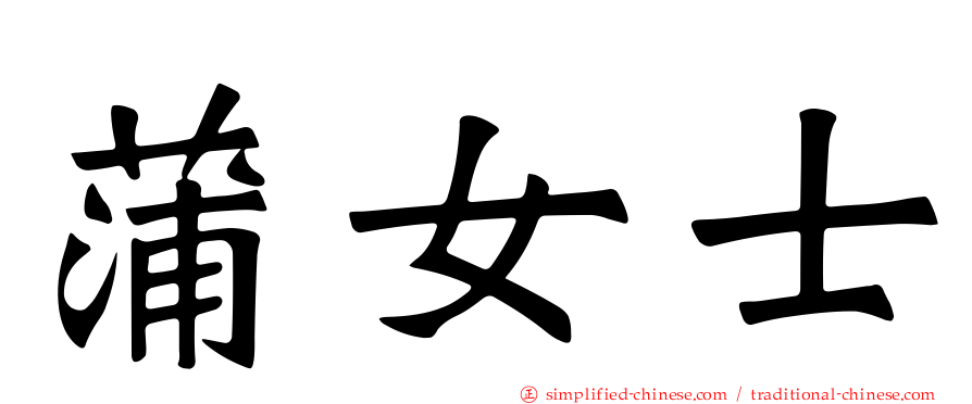 蒲女士