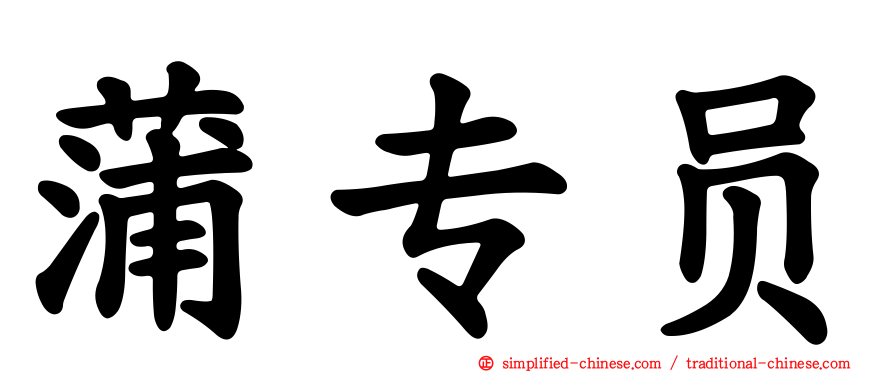 蒲专员