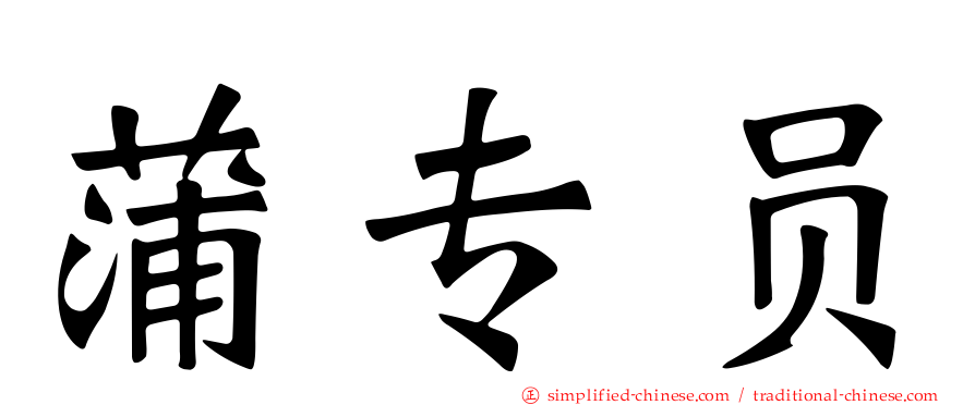 蒲专员