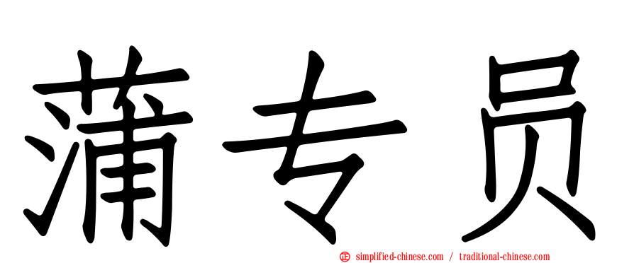 蒲专员