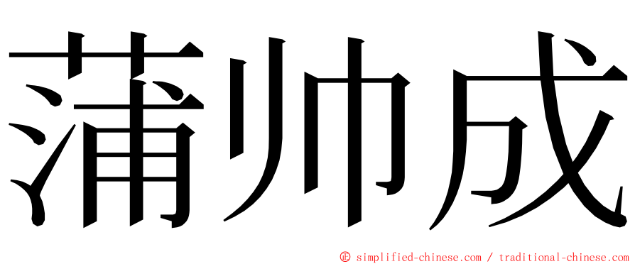 蒲帅成 ming font