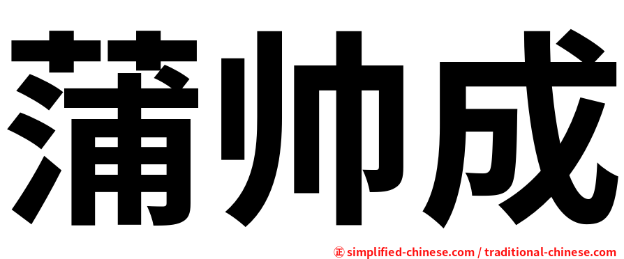 蒲帅成