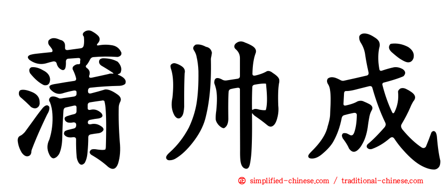 蒲帅成