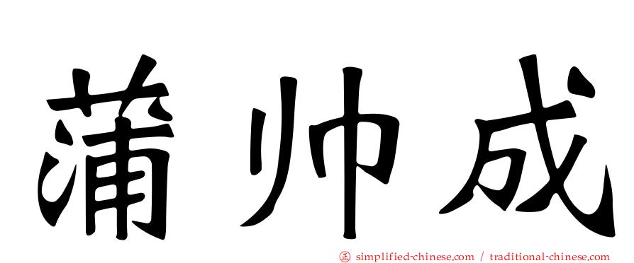 蒲帅成