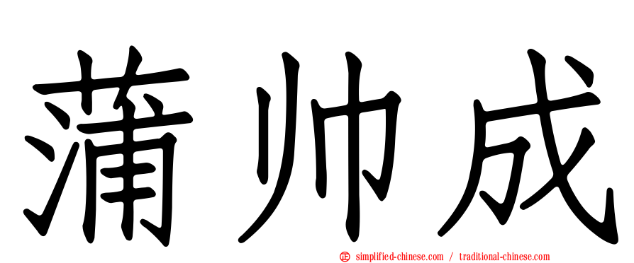 蒲帅成