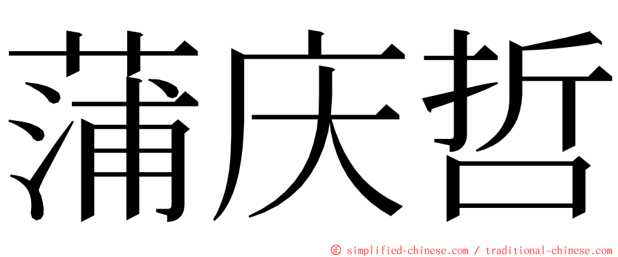 蒲庆哲 ming font