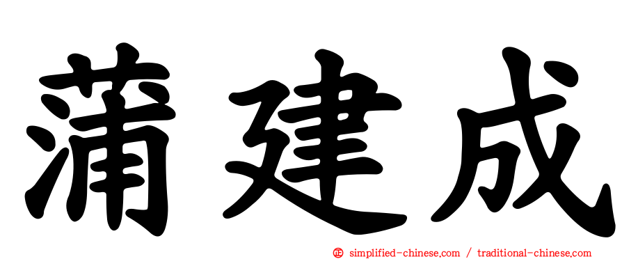 蒲建成