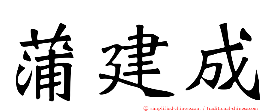 蒲建成