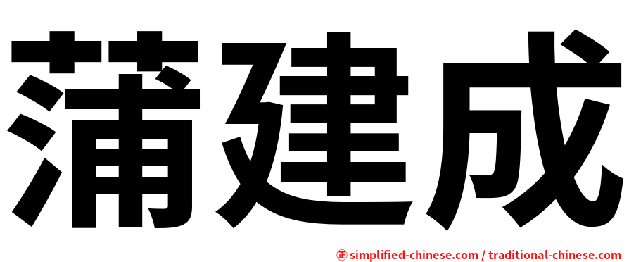 蒲建成