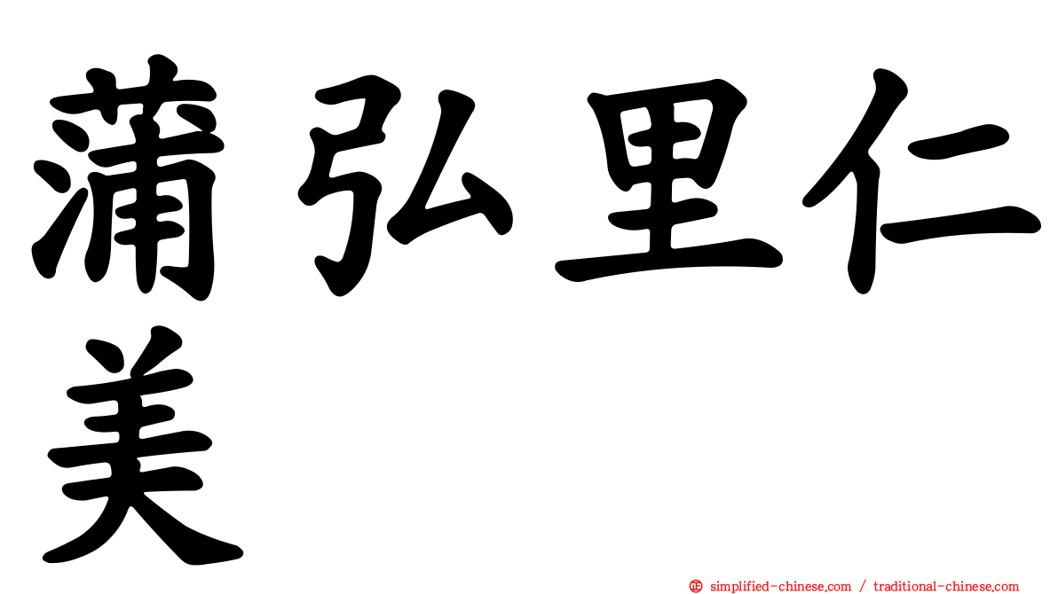蒲弘里仁美