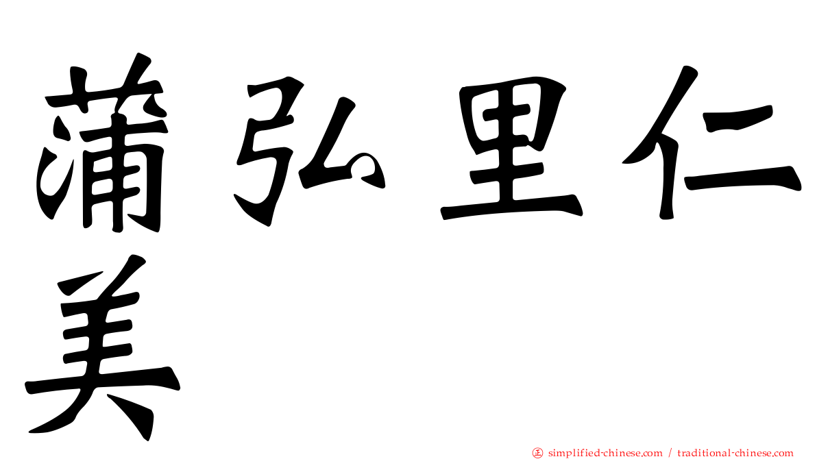 蒲弘里仁美