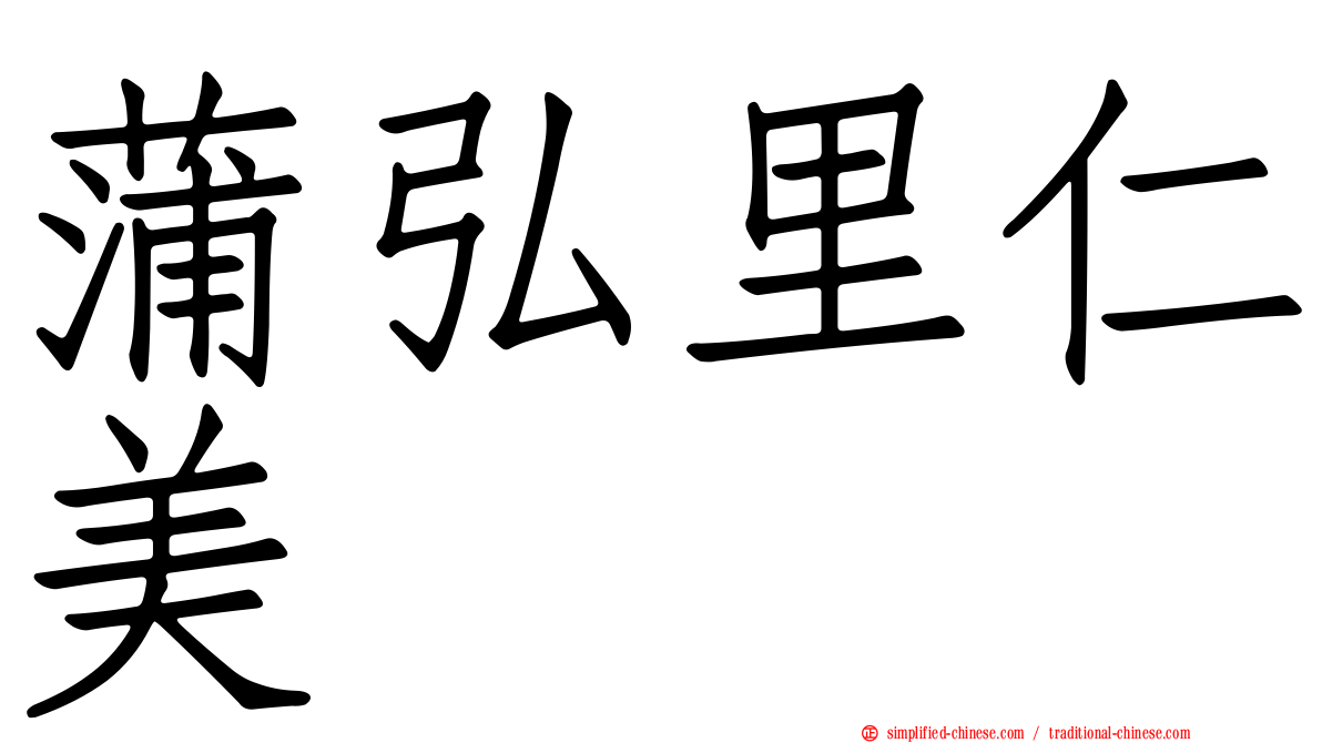 蒲弘里仁美