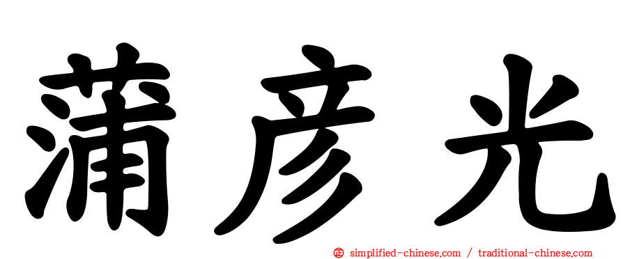 蒲彦光