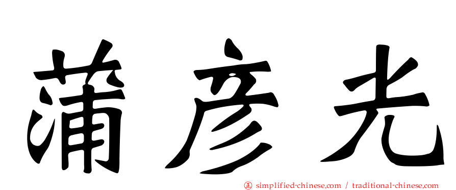 蒲彦光