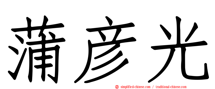 蒲彦光