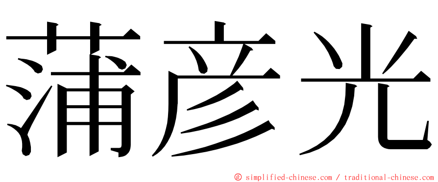 蒲彦光 ming font