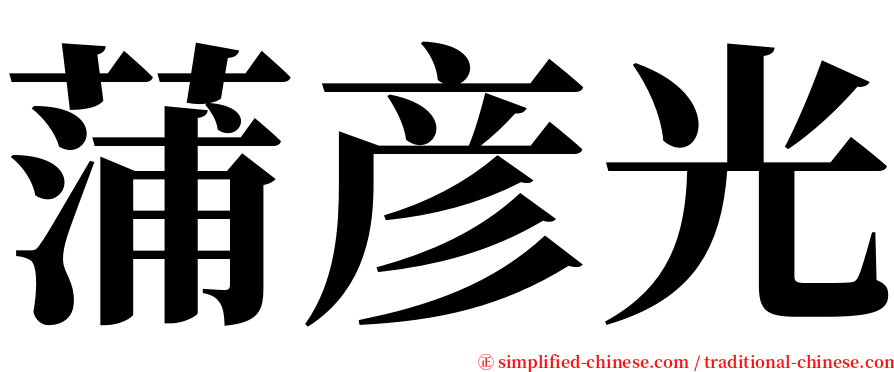 蒲彦光 serif font