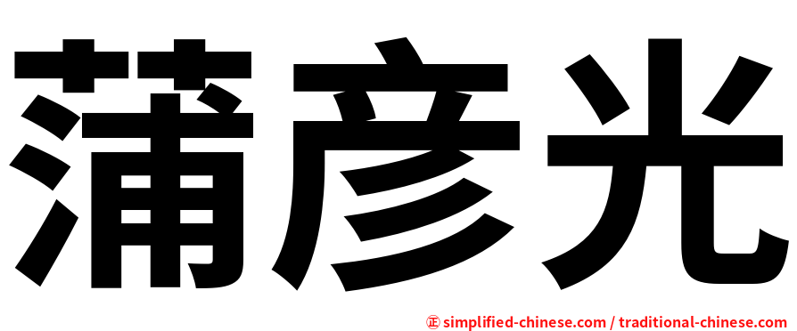 蒲彦光