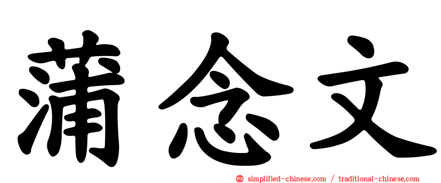 蒲念文