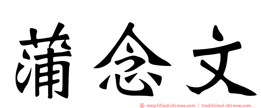 蒲念文