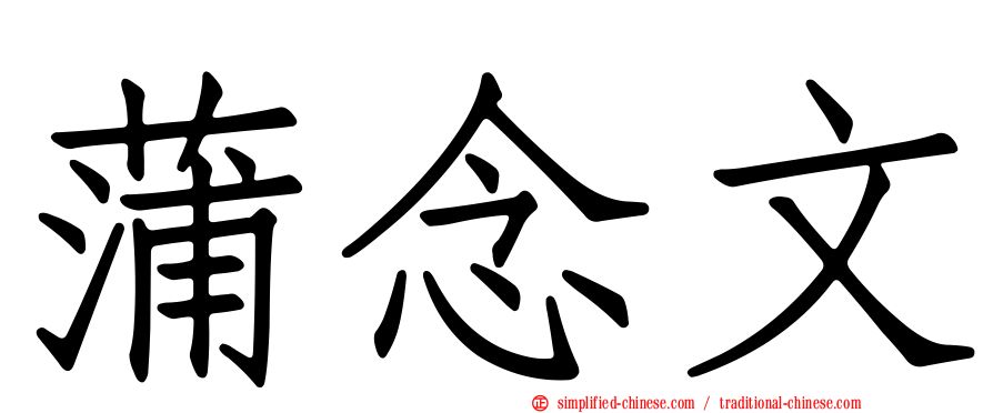 蒲念文