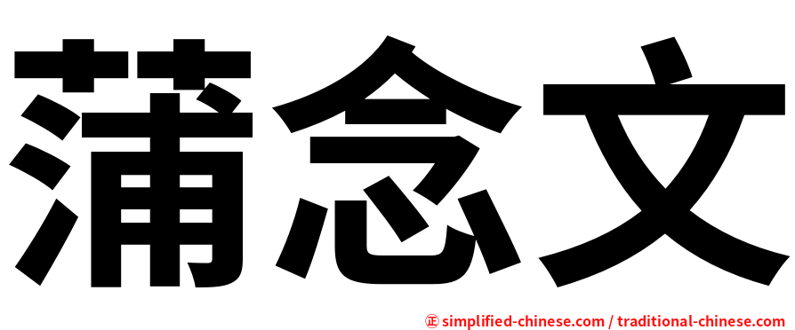 蒲念文