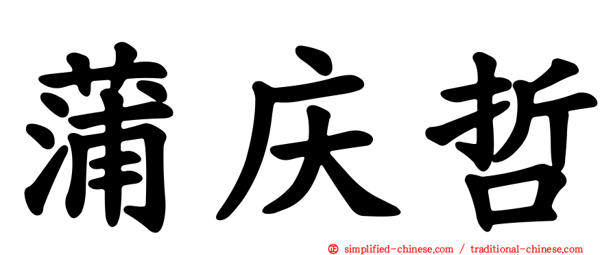 蒲庆哲