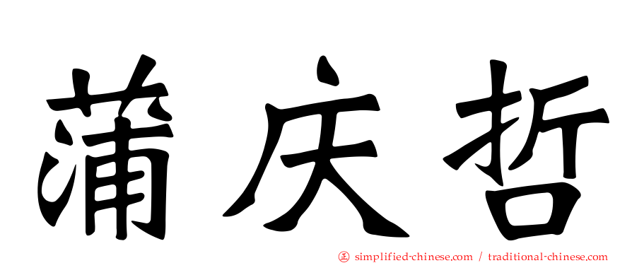 蒲庆哲