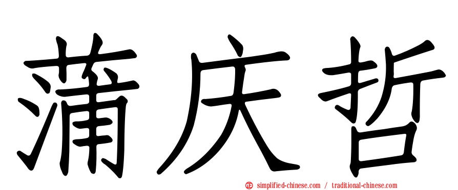 蒲庆哲