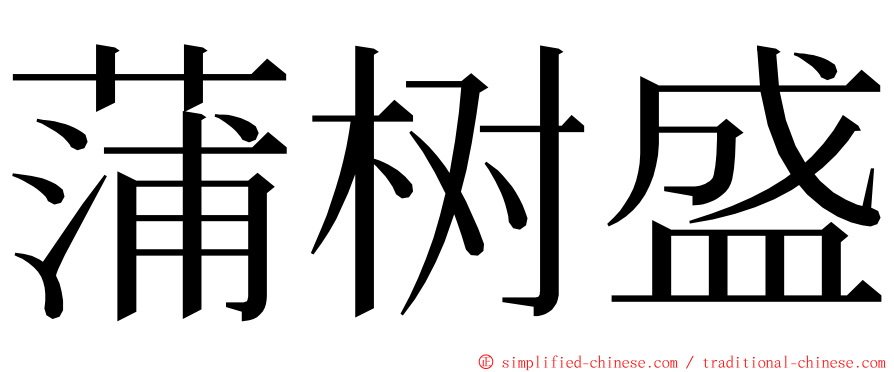 蒲树盛 ming font