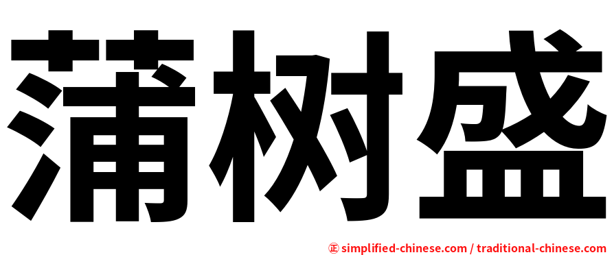 蒲树盛