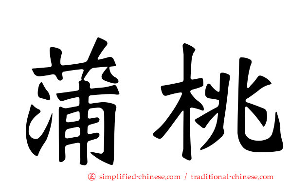 蒲桃
