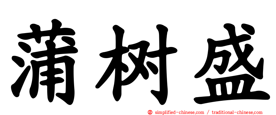 蒲树盛