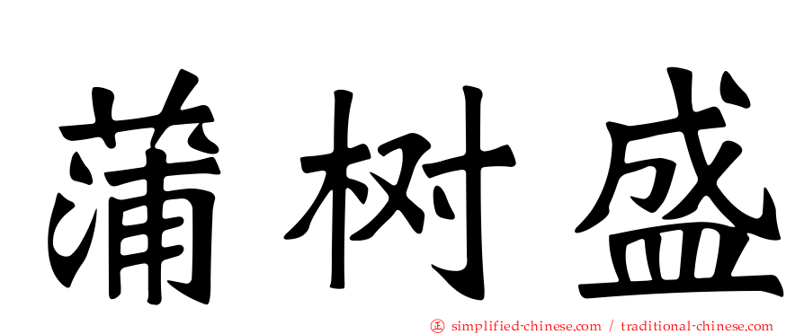 蒲树盛