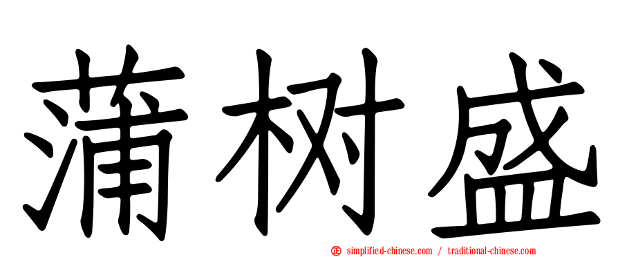 蒲树盛
