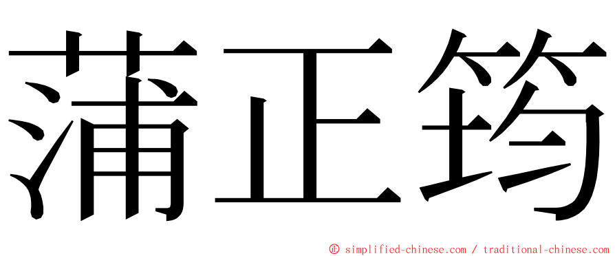 蒲正筠 ming font