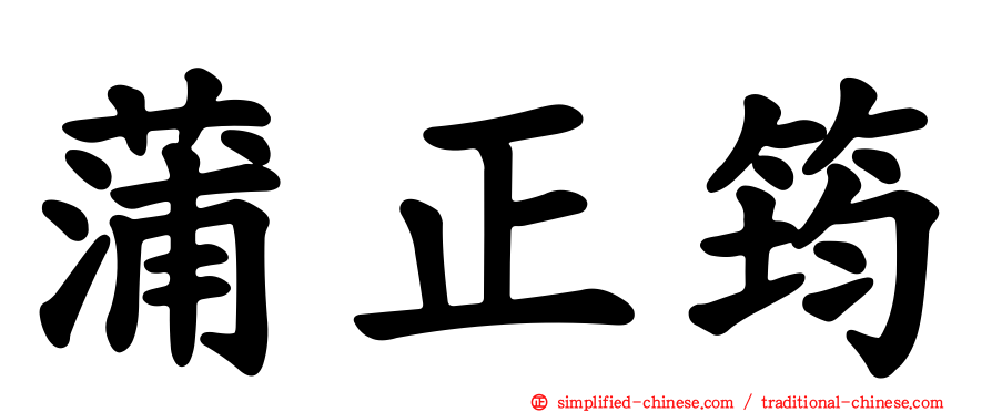 蒲正筠