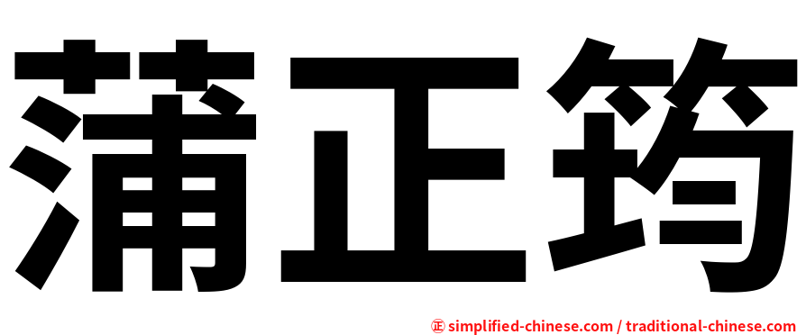 蒲正筠