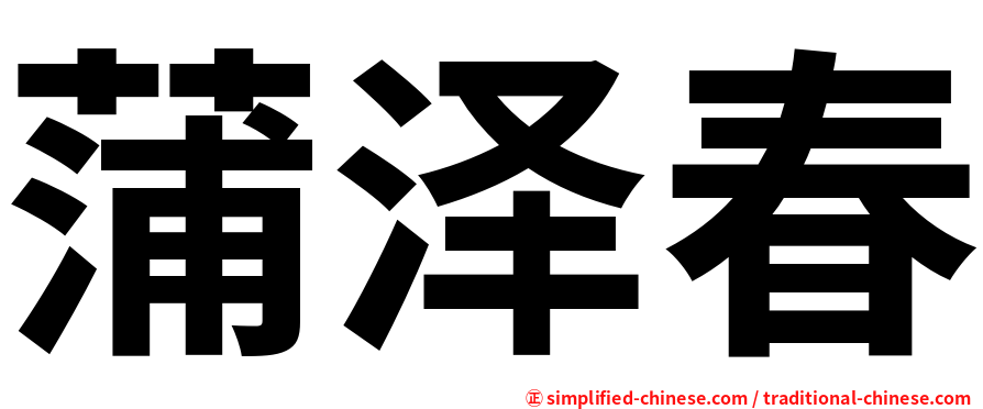 蒲泽春