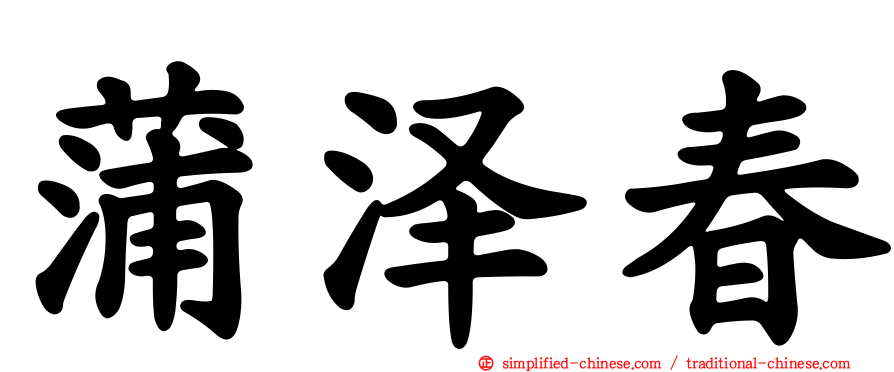 蒲泽春