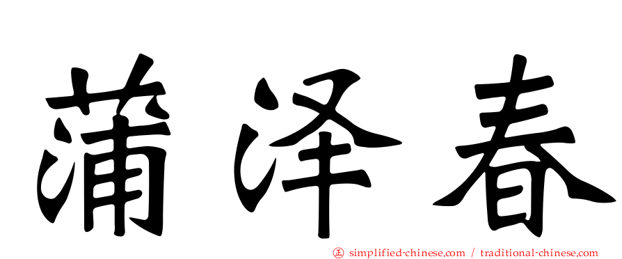 蒲泽春