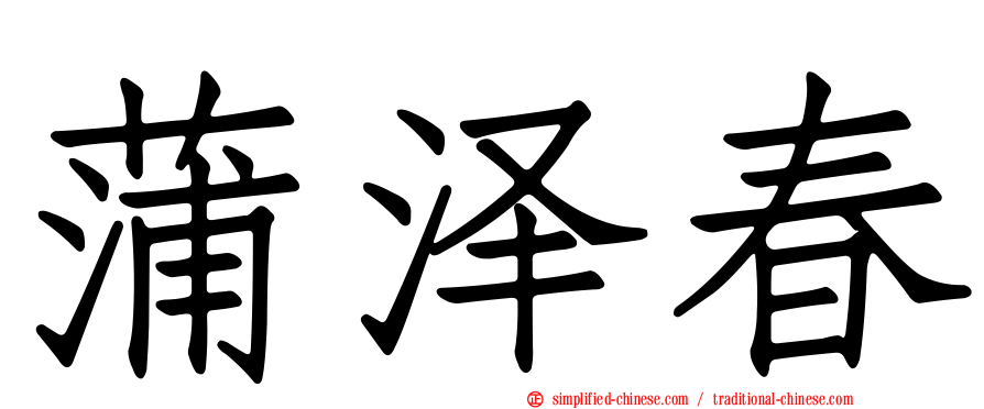 蒲泽春