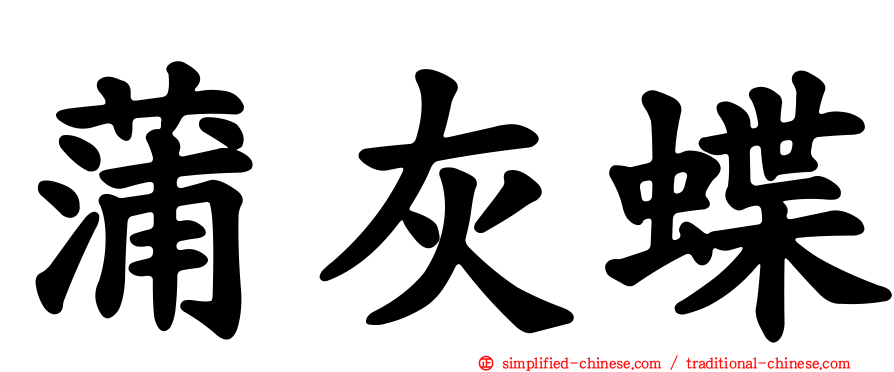 蒲灰蝶