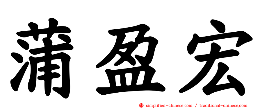 蒲盈宏