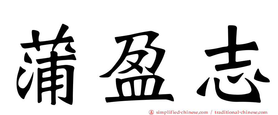 蒲盈志