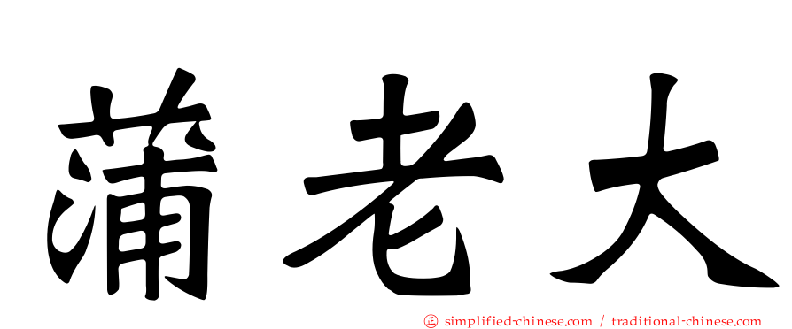 蒲老大