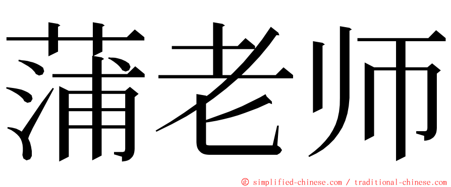 蒲老师 ming font