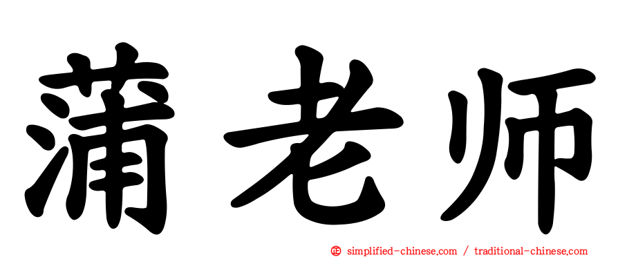 蒲老师