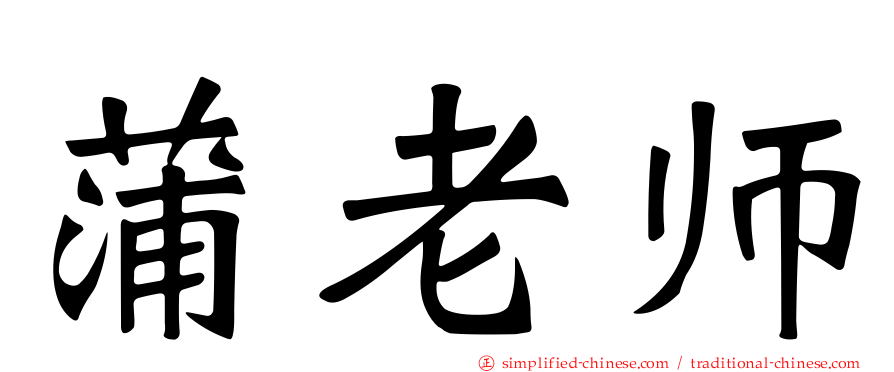 蒲老师